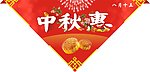 中秋