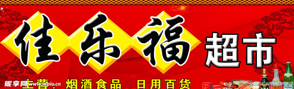佳乐福超市门头