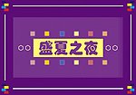 盛夏之夜