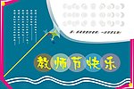 教师节