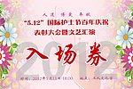 护士节 入场券