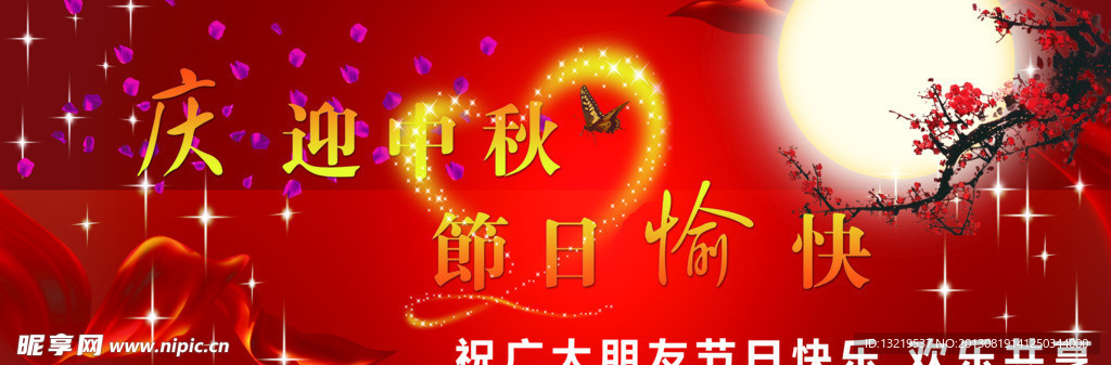 中秋愉快