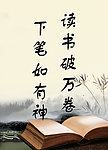 读书标语