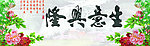 生意兴隆
