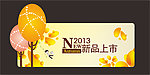2013秋季新品上市