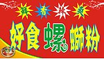 螺蛳粉