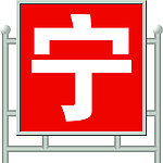 不锈钢牌