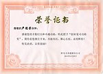 荣誉证书