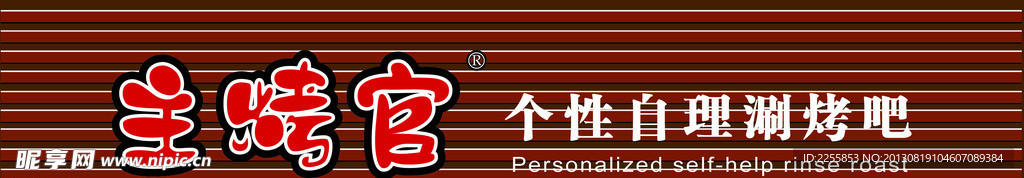主烤官涮烤