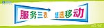 中国移动报架广告