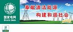 奉献清洁能源构建和谐