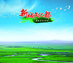 新城文化都