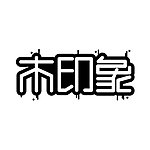 字体设计 木印象