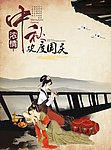 中国风中秋宣传单