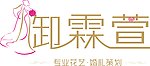 御霖萱婚礼策划log