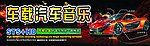 车载汽车音乐