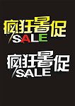 疯狂暑促