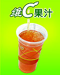 维C果汁