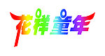 花样童年 字体