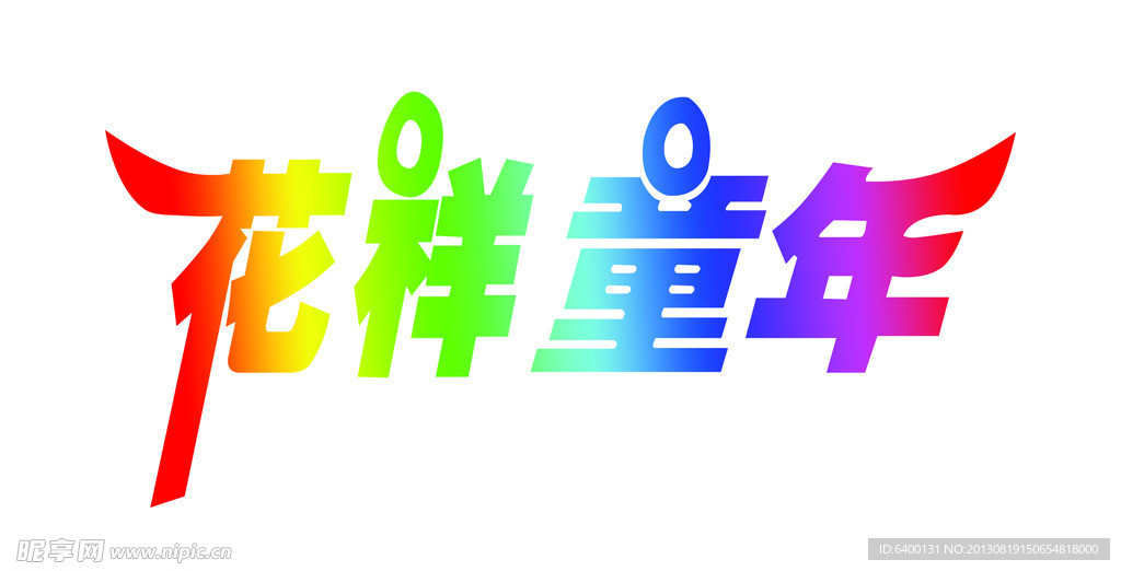 花样童年 字体