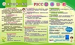 PICC宣教