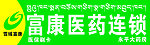富康医药