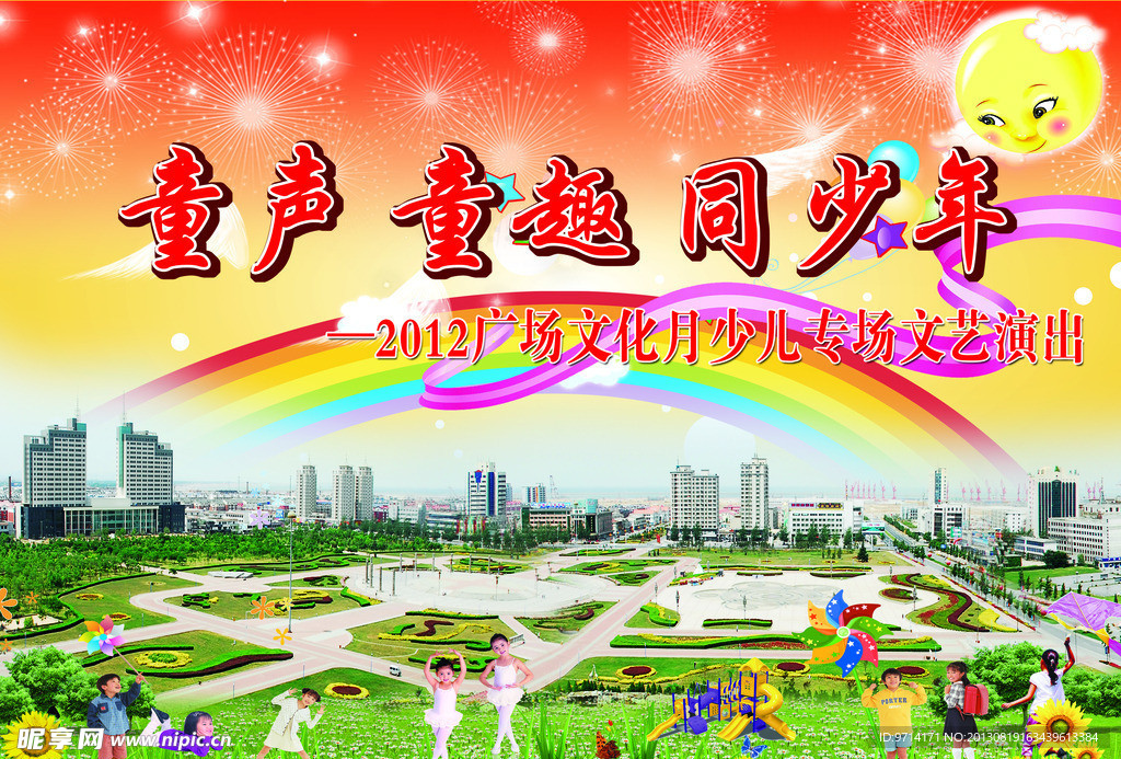 儿童 晚会 运动会