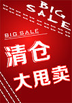 清仓大甩卖