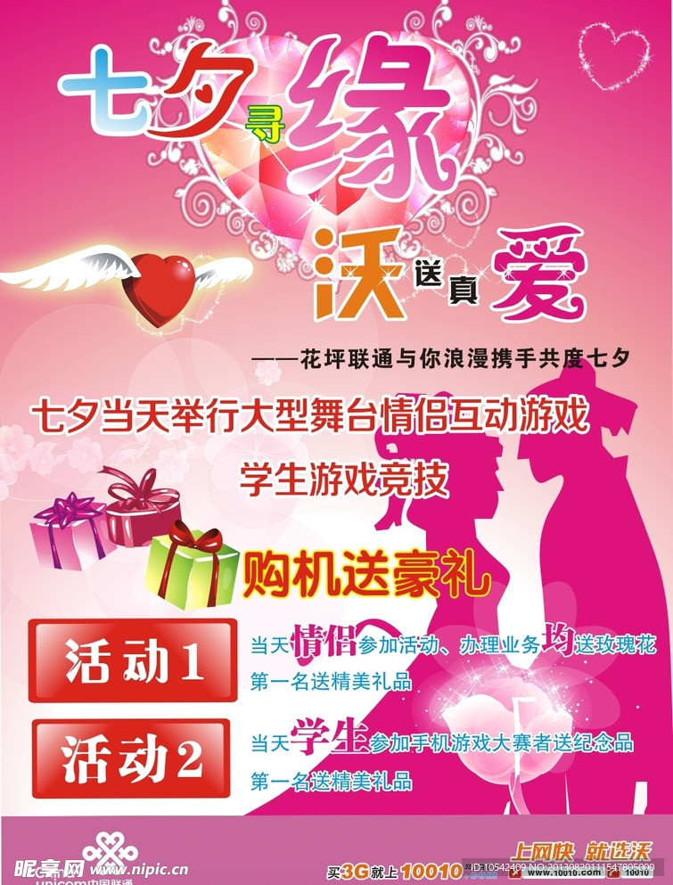 七夕寻缘宣传单