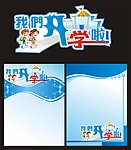 我们开学了