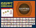 PPT模板