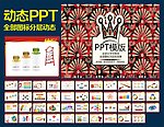 PPT模板