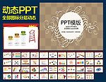 PPT模板