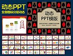 PPT模板