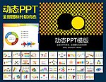 PPT模板