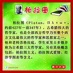柏拉图简介展板