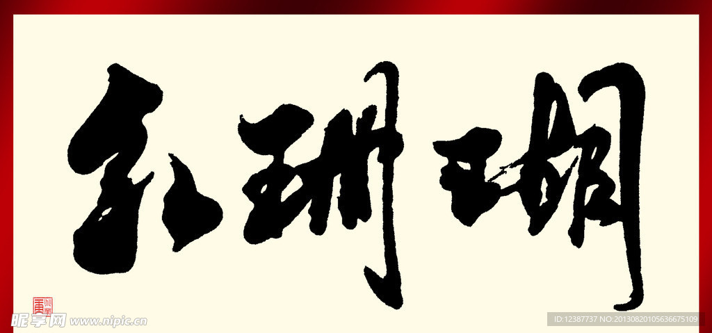 红珊瑚书法字