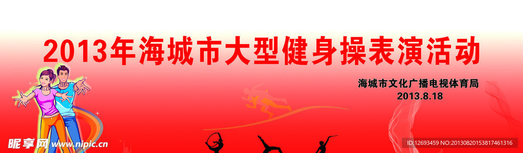 全民健身宣传板