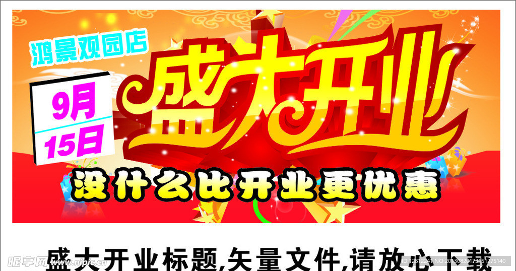 盛大开业