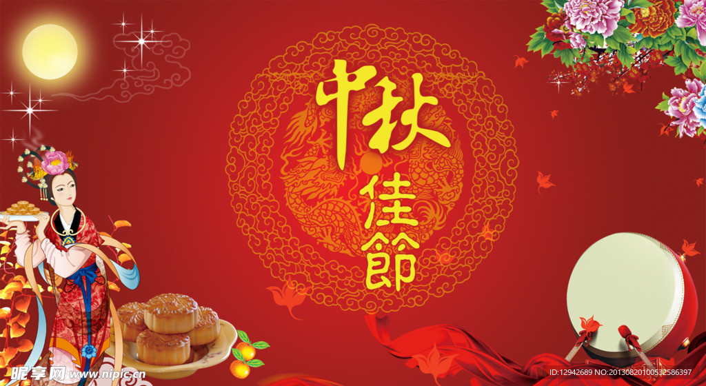 中秋佳节
