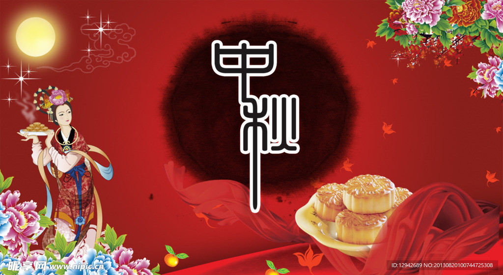 中秋
