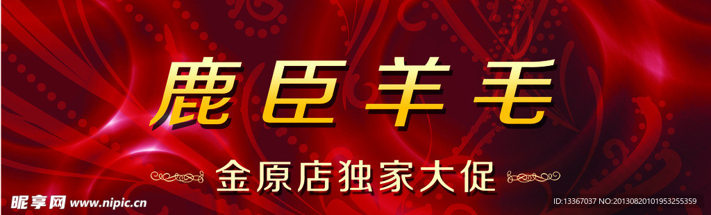 鹿臣羊毛
