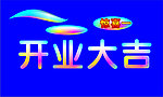 开业大吉水晶字