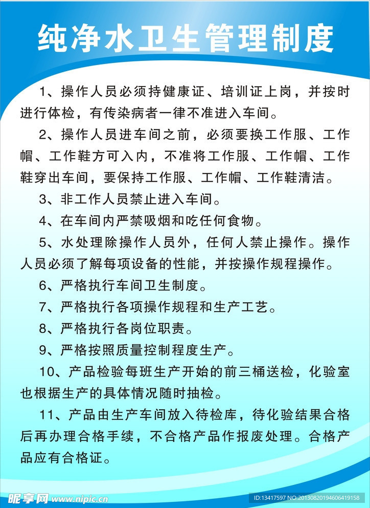 纯净水卫生管理制度