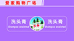 爱家洗头膏