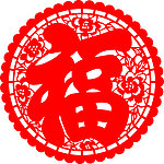 福字