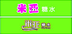 糖水店招