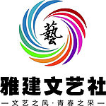 雅建文艺社