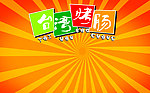 台湾烤肠 广告