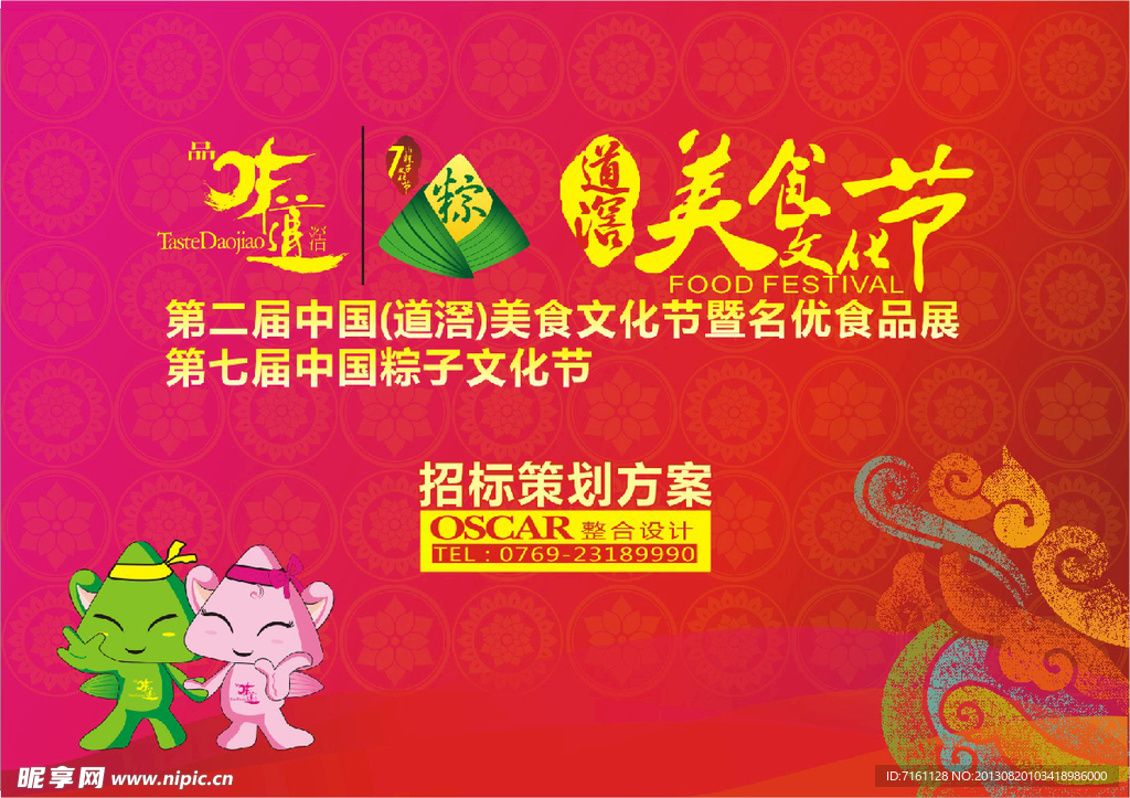 道滘美食节策划方案